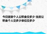 今日更新个人公积金交多少 住房公积金个人交多少单位交多少