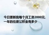 今日更新我每个月工资2000元,一年的住房公积金有多少