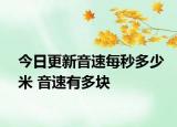 今日更新音速每秒多少米 音速有多块