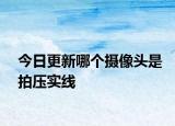 今日更新哪个摄像头是拍压实线