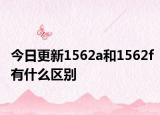 今日更新1562a和1562f有什么区别