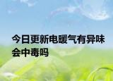 今日更新电暖气有异味会中毒吗