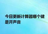 今日更新计算器哪个键是开声音