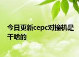 今日更新cepc对撞机是干啥的