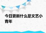 今日更新什么是文艺小青年