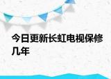 今日更新长虹电视保修几年