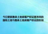 今日更新集体土地房屋产权证是怎样的 国有土地与集体土地房屋产权证的区别
