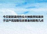 今日更新请问各位大神我想知道关于过户完提取住房基金问题有几点