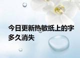 今日更新热敏纸上的字多久消失