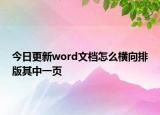 今日更新word文档怎么横向排版其中一页