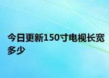 今日更新150寸电视长宽多少