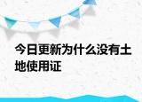 今日更新为什么没有土地使用证