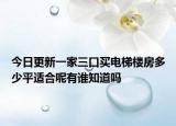 今日更新一家三口买电梯楼房多少平适合呢有谁知道吗