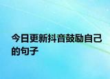 今日更新抖音鼓励自己的句子