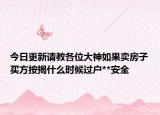 今日更新请教各位大神如果卖房子买方按揭什么时候过户**安全
