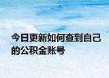 今日更新如何查到自己的公积金账号
