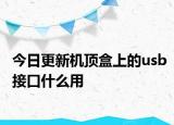 今日更新机顶盒上的usb接口什么用