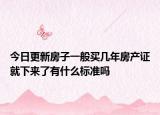 今日更新房子一般买几年房产证就下来了有什么标准吗