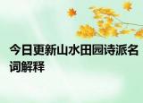 今日更新山水田园诗派名词解释