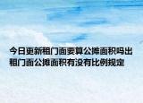 今日更新租门面要算公摊面积吗出租门面公摊面积有没有比例规定