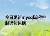 今日更新mysql流程控制语句包括