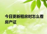 今日更新租房时怎么看房产证