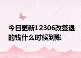今日更新12306改签退的钱什么时候到账