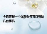 今日更新一个优酷账号可以登陆几台手机