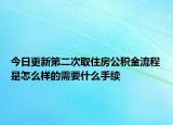 今日更新第二次取住房公积金流程是怎么样的需要什么手续