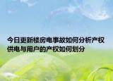 今日更新楼房电事故如何分析产权供电与用户的产权如何划分