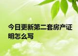 今日更新第二套房产证明怎么写