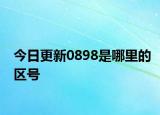 今日更新0898是哪里的区号