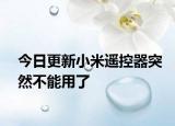 今日更新小米遥控器突然不能用了