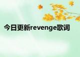 今日更新revenge歌词