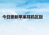 今日更新苹果耳机区别