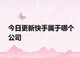 今日更新快手属于哪个公司