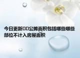 今日更新﻿﻿公摊面积包括哪些哪些部位不计入房屋面积