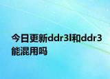 今日更新ddr3l和ddr3能混用吗
