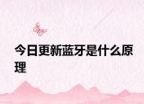 今日更新蓝牙是什么原理
