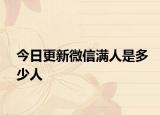 今日更新微信满人是多少人