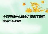 今日更新什么叫小产权房子流程是怎么样的呢