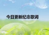 今日更新纪念歌词