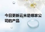 今日更新云米是哪家公司的产品