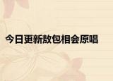 今日更新敖包相会原唱