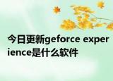 今日更新geforce experience是什么软件