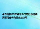 今日更新﻿﻿农转非户口可以申请经济适用房吗有什么建议呢