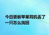 今日更新苹果耳机丢了一只怎么找回