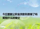 今日更新公积金贷款利息降了吗契税什么时候交