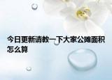 今日更新请教一下大家公摊面积怎么算