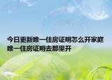 今日更新唯一住房证明怎么开家庭唯一住房证明去那里开